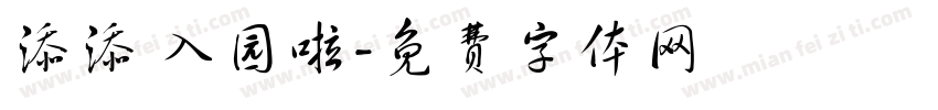 添添 入园啦字体转换